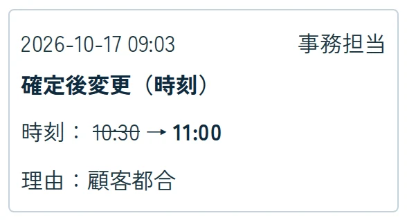 変更履歴。確定後変更（時刻）。10:30から11:00へ。理由は顧客都合。