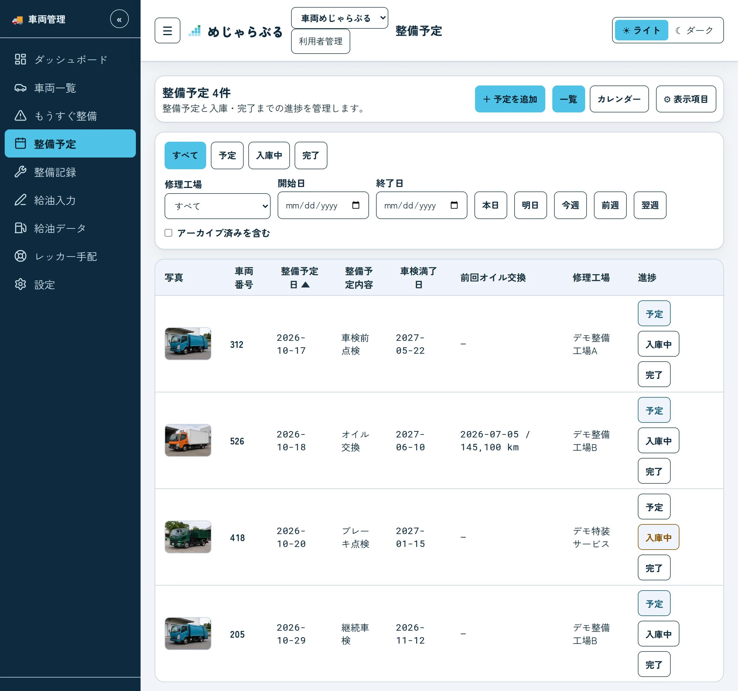 整備予定の画面。車両の写真、整備予定日、整備の内容、車検満了日、修理工場、進み具合のボタンが並んでいる。