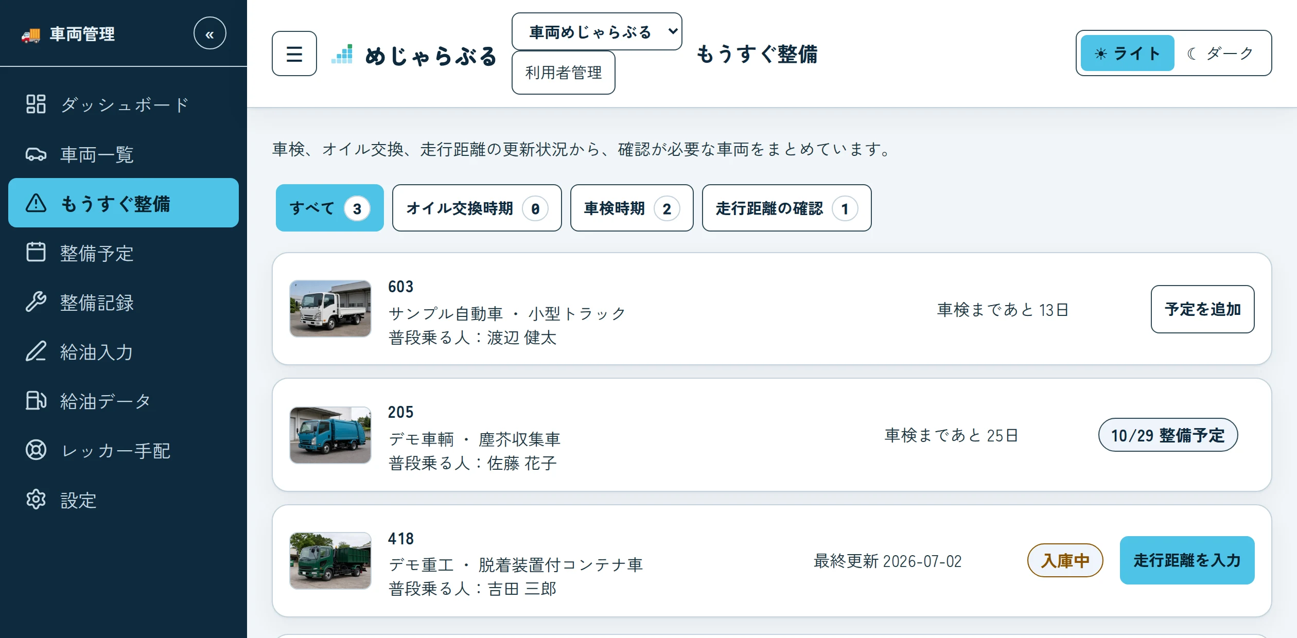 もうすぐ整備の画面。車検が近い車両が写真つきで並び、整備予定の有無が表示されている。